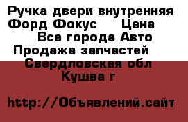 Ручка двери внутренняя Форд Фокус 2 › Цена ­ 200 - Все города Авто » Продажа запчастей   . Свердловская обл.,Кушва г.